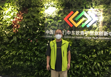 中国（宁波）中东欧创新创业中心
