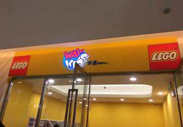 上海乐赢乐高中心