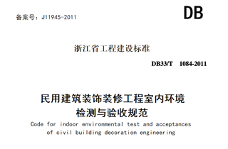 DB33/T1084-2011《民用建筑裝飾裝修工程室內環境檢測與驗收規范》