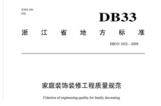 DB33/1022-2005《浙江省家庭裝飾裝修工程質量規范》