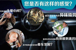 车内空气质量污染到底什么原因引起？