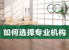 简单易懂的除甲醛手册——机构选择篇