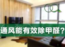 刚装修买了新家具，通风半年真能吹跑甲醛？！
