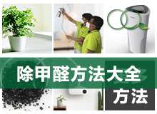 家装甲醛污染除了室内空气治理，还有这些“药方”