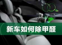 新车应该怎样除甲醛