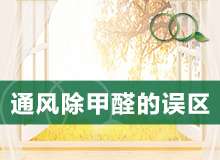 通风除甲醛误区多