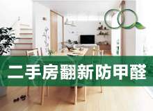 二手房翻新应防甲醛污染