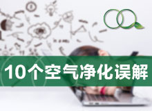 关于室内空气污染的10个误区