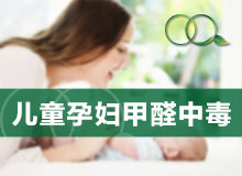 儿童孕妇甲醛中毒体现