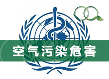 世界卫生组织告诉你空气污染危害到底有多大？5张图了解