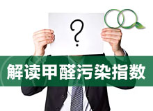 怎么从甲醛指数判断污染程度