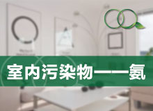氨—家庭装修污染的另一杀手