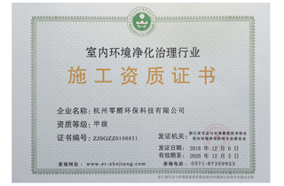 杭州零醛环保公司获得净化行业甲级施工资质