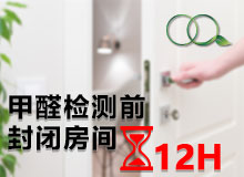 为什么进行甲醛检测前要先封闭12个小时