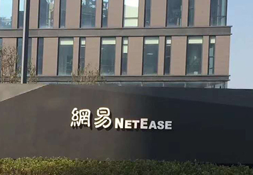 网易二期