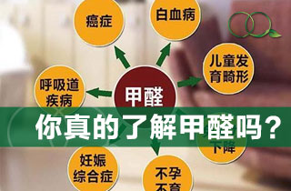 你真的了解甲醛吗？