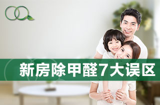 新房除甲醛7大误区