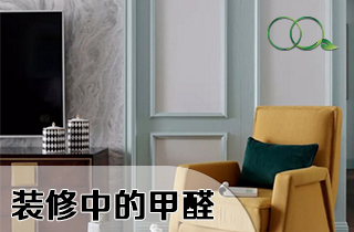 装修甲醛含量最多的材料,你家用了哪些