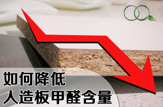 如何降低人造板甲醛含量