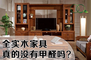 全实木家具真的没有甲醛吗？