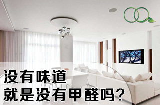 没有味道是不是意味着就没有甲醛？