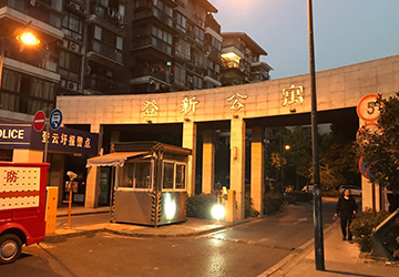 登新公寓