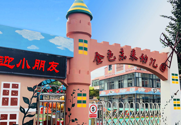 金色未来幼儿园