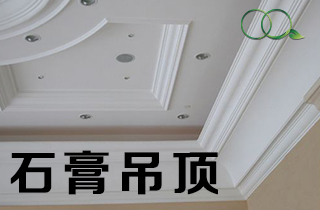 你知道你家石膏吊顶存在甲醛危害吗？