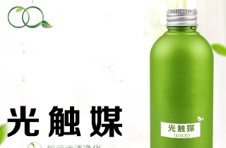 零醛环保告诉你光触媒功效的持久性