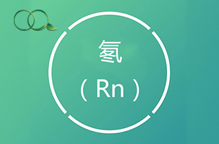 氡是什么？