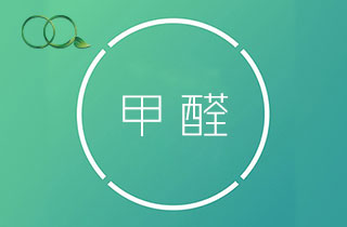 甲醛是什么？