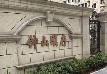南京市钟山颐府