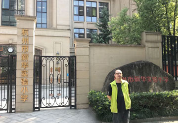 新华实验小学