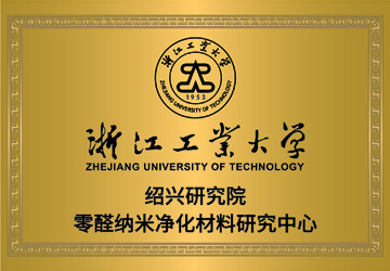 浙江工業大學零醛納米凈化材料研究中心