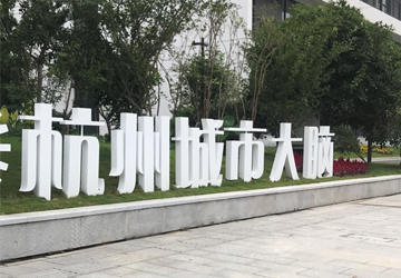 杭州城市大脑空气治理